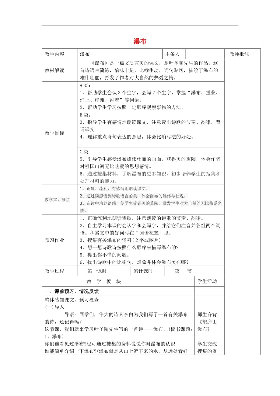 三年级上语文教学设计瀑布沪教版_第1页