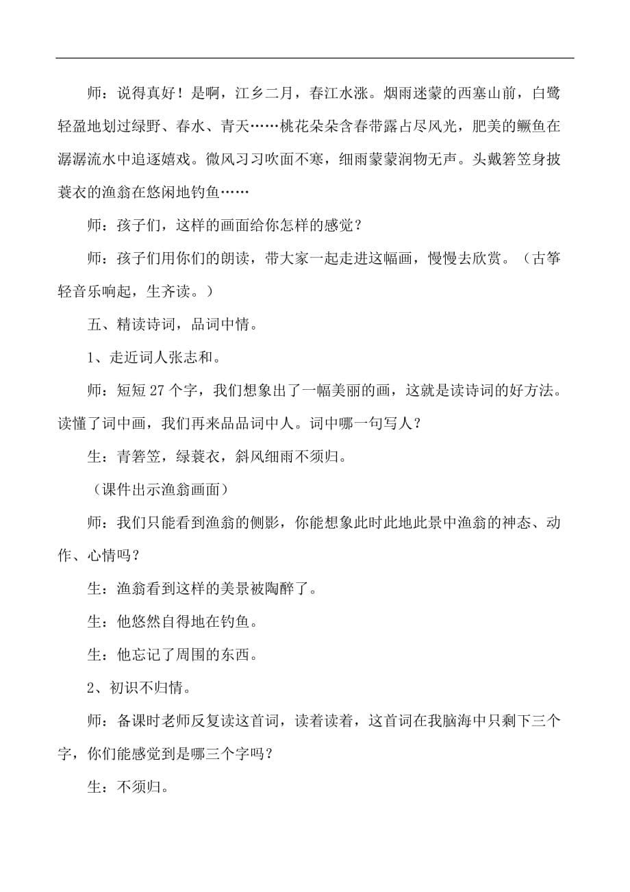 四年级下语文教学实录23古诗词三首渔歌子人教版新课标_第5页