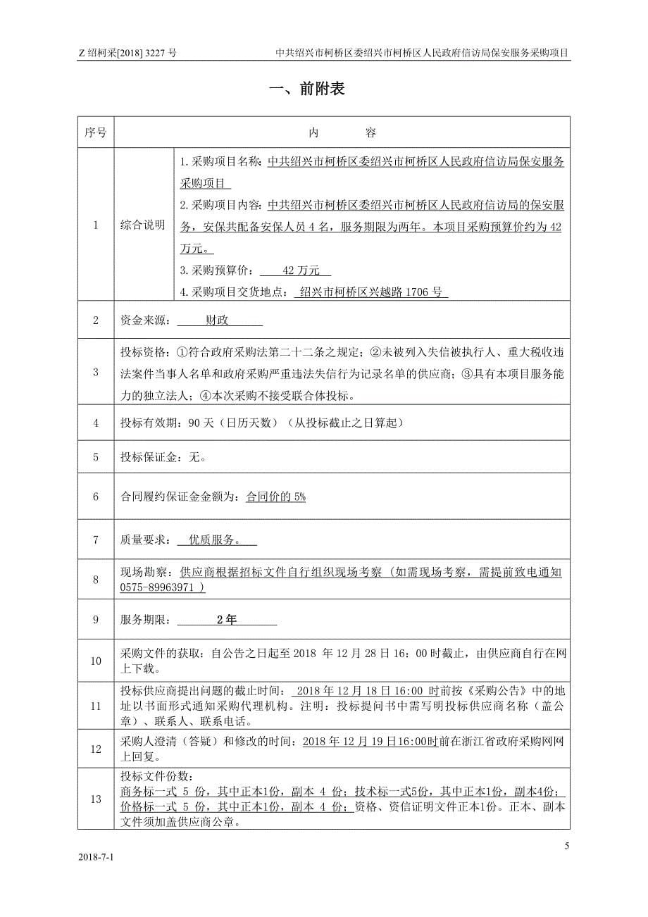绍兴市柯桥区信访局保安服务采购项目招标文件_第5页