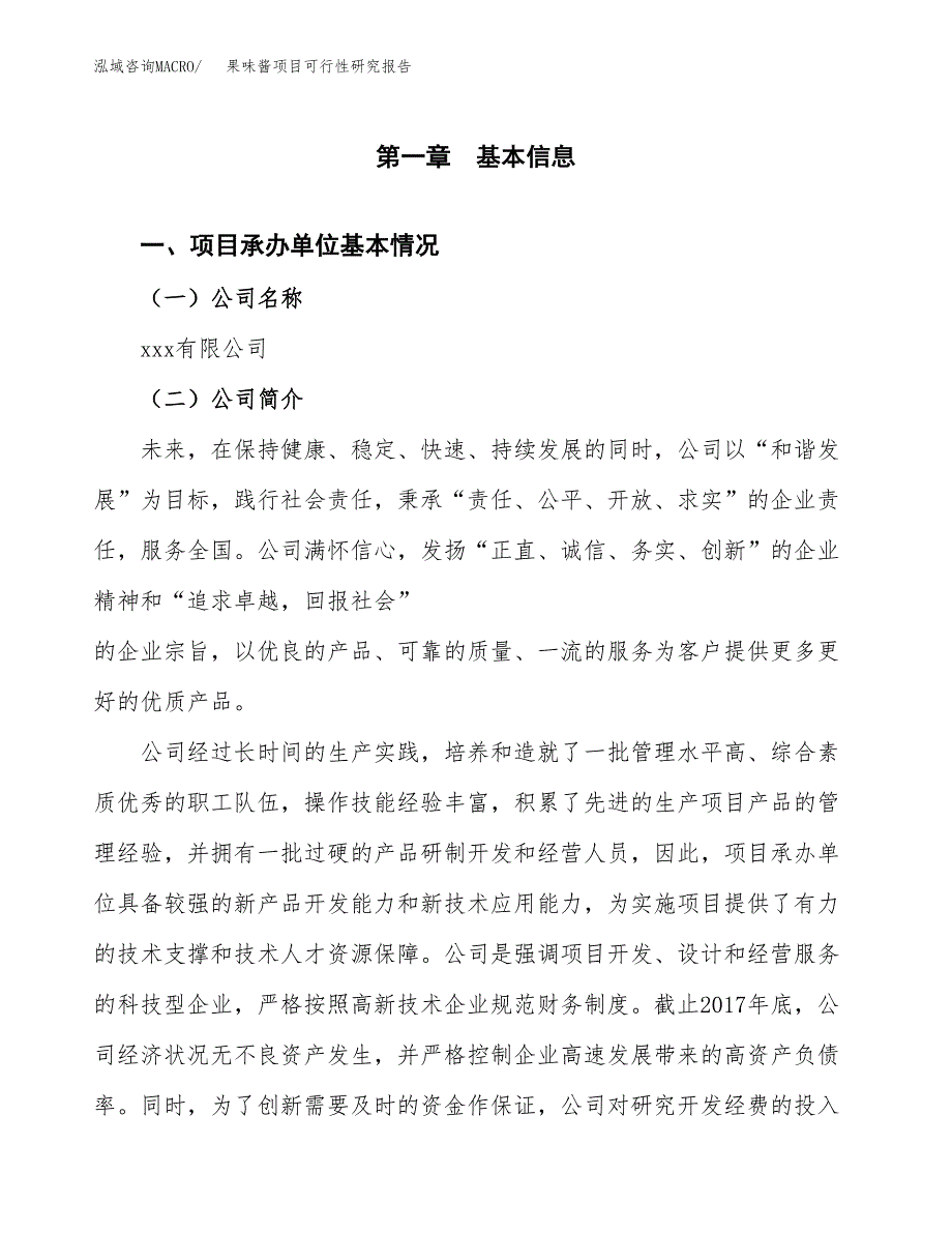 果味酱项目可行性研究报告（总投资9000万元）（50亩）_第4页