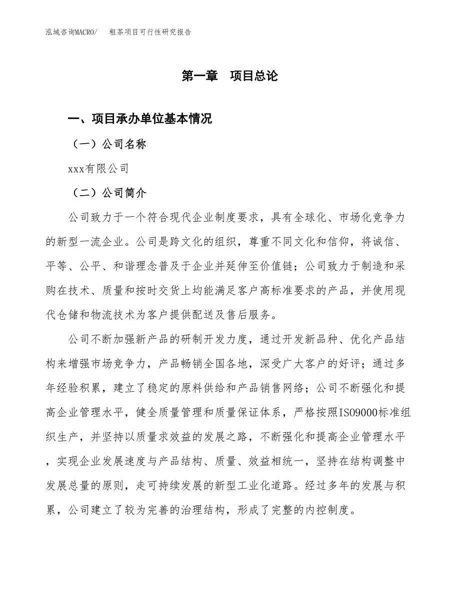 粗茶项目可行性研究报告（总投资5000万元）（21亩）_第3页