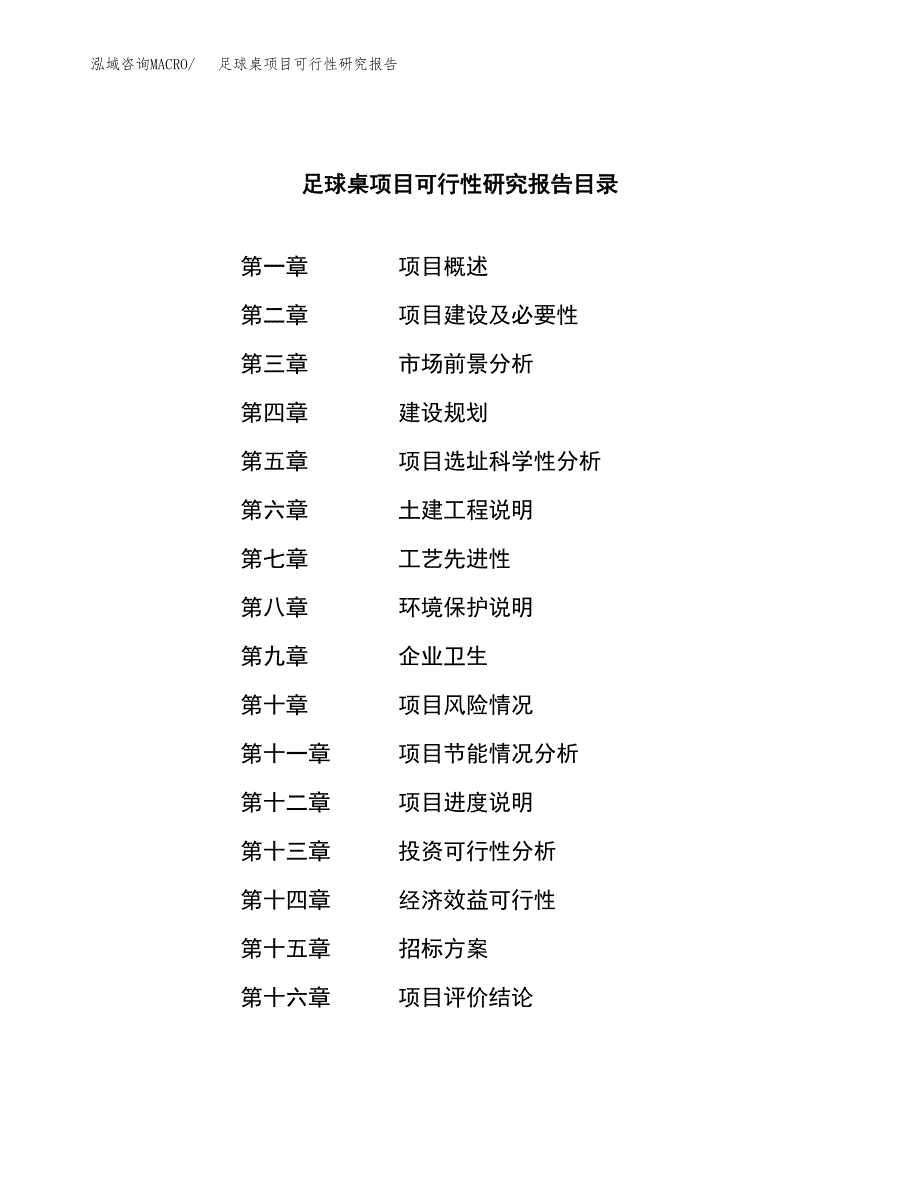 足球桌项目可行性研究报告（总投资15000万元）（67亩）_第2页