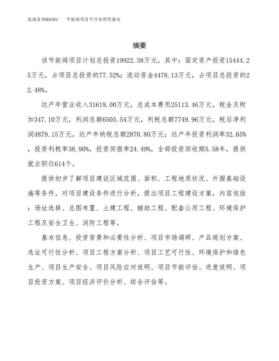 节能阀项目可行性研究报告（总投资20000万元）（90亩）_第2页