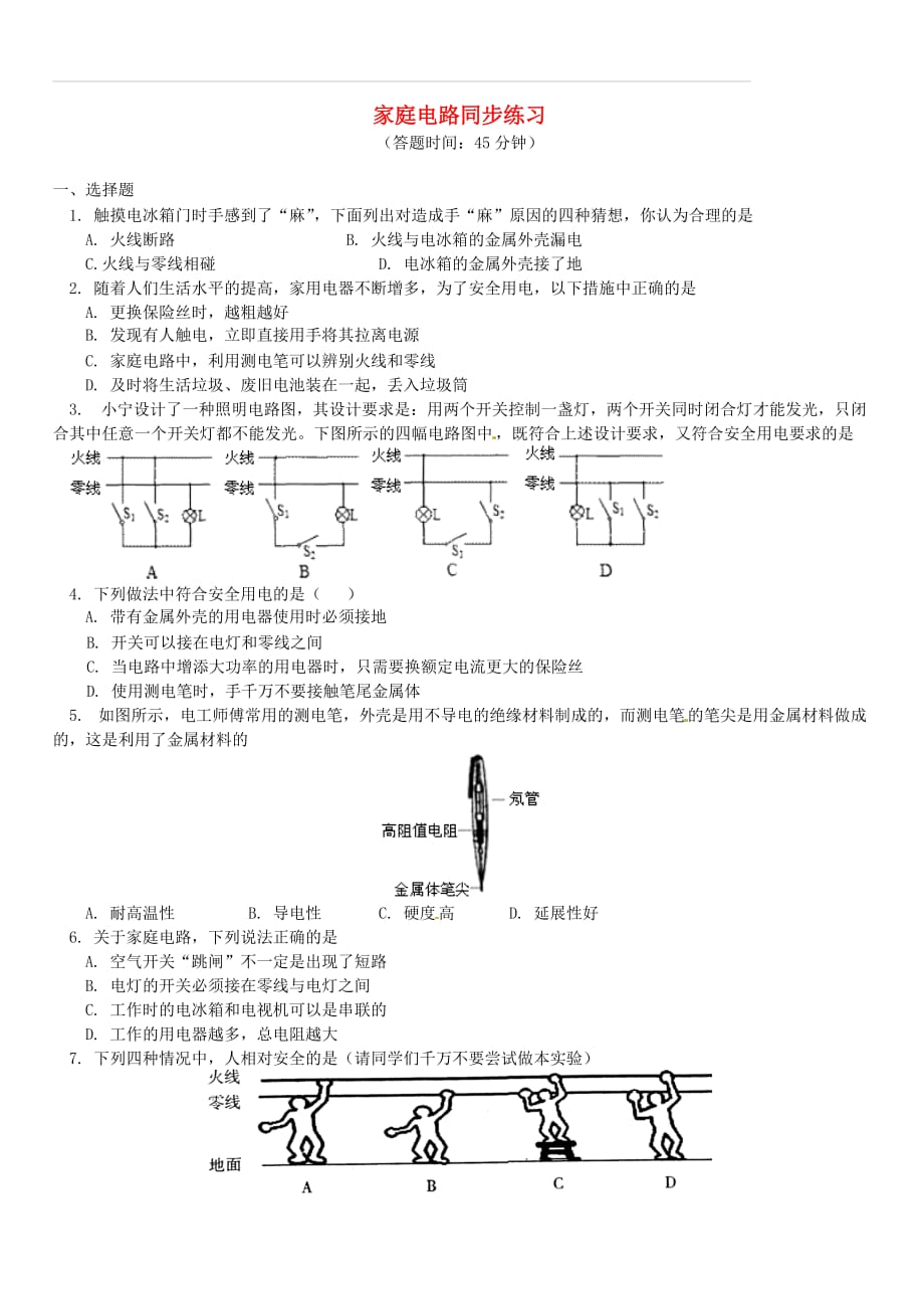 2018年中考物理一轮复习家庭电路同步练习含解析新人教版（含答案）_第1页