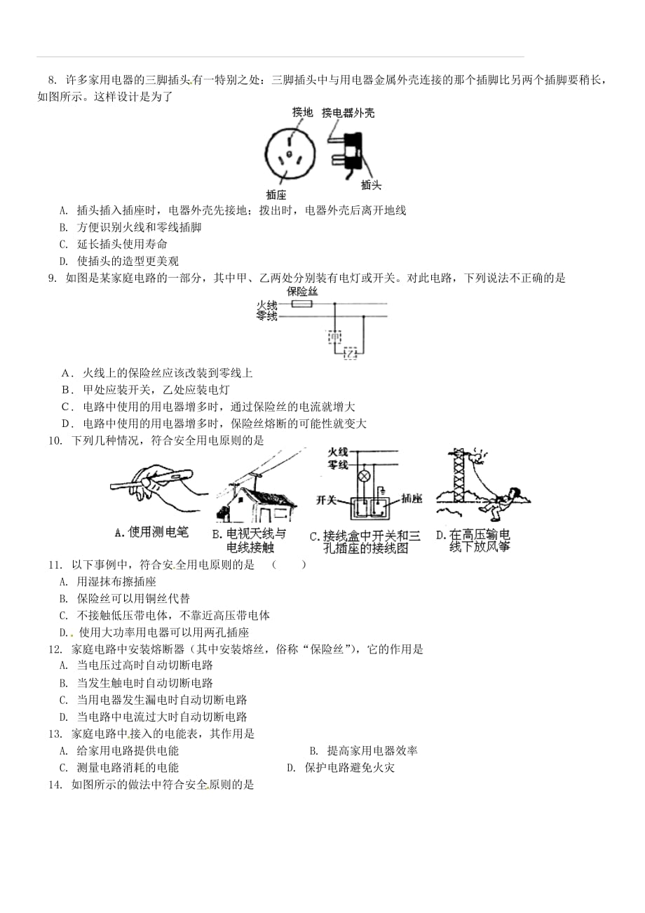 2018年中考物理一轮复习家庭电路同步练习含解析新人教版（含答案）_第2页