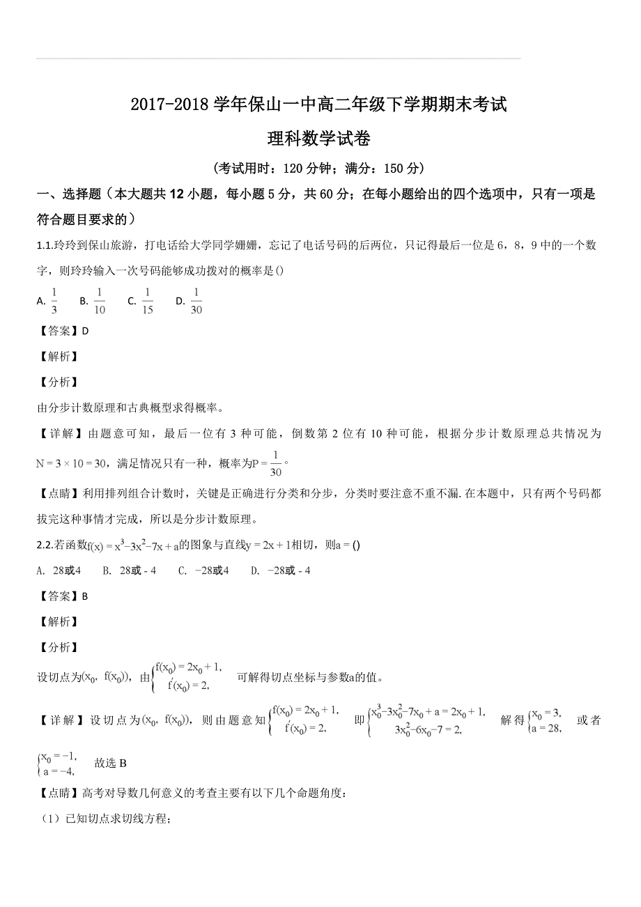 云南省保山一中2017-2018学年高二下学期期末考试理数试卷（解析版）_第1页