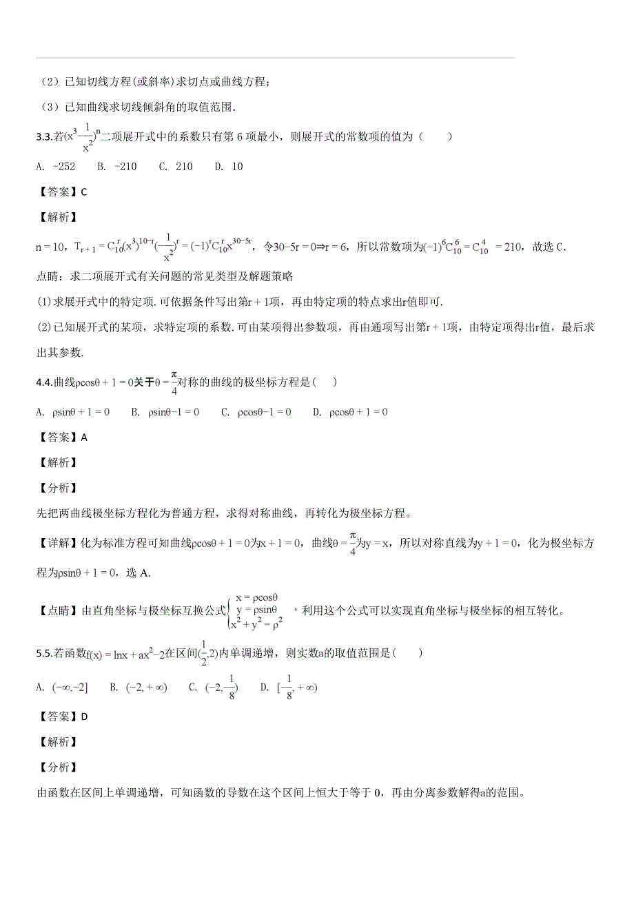 云南省保山一中2017-2018学年高二下学期期末考试理数试卷（解析版）_第2页