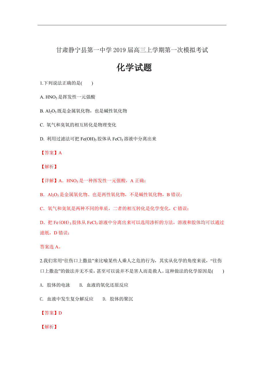 精校word版---甘肃静宁县第一中学2019届高三上学期第一次模拟考试化学含解析_第1页