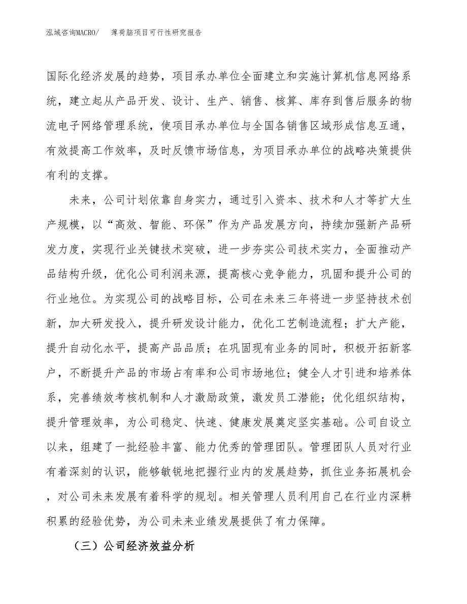 薄荷脑项目可行性研究报告（总投资10000万元）（49亩）_第4页