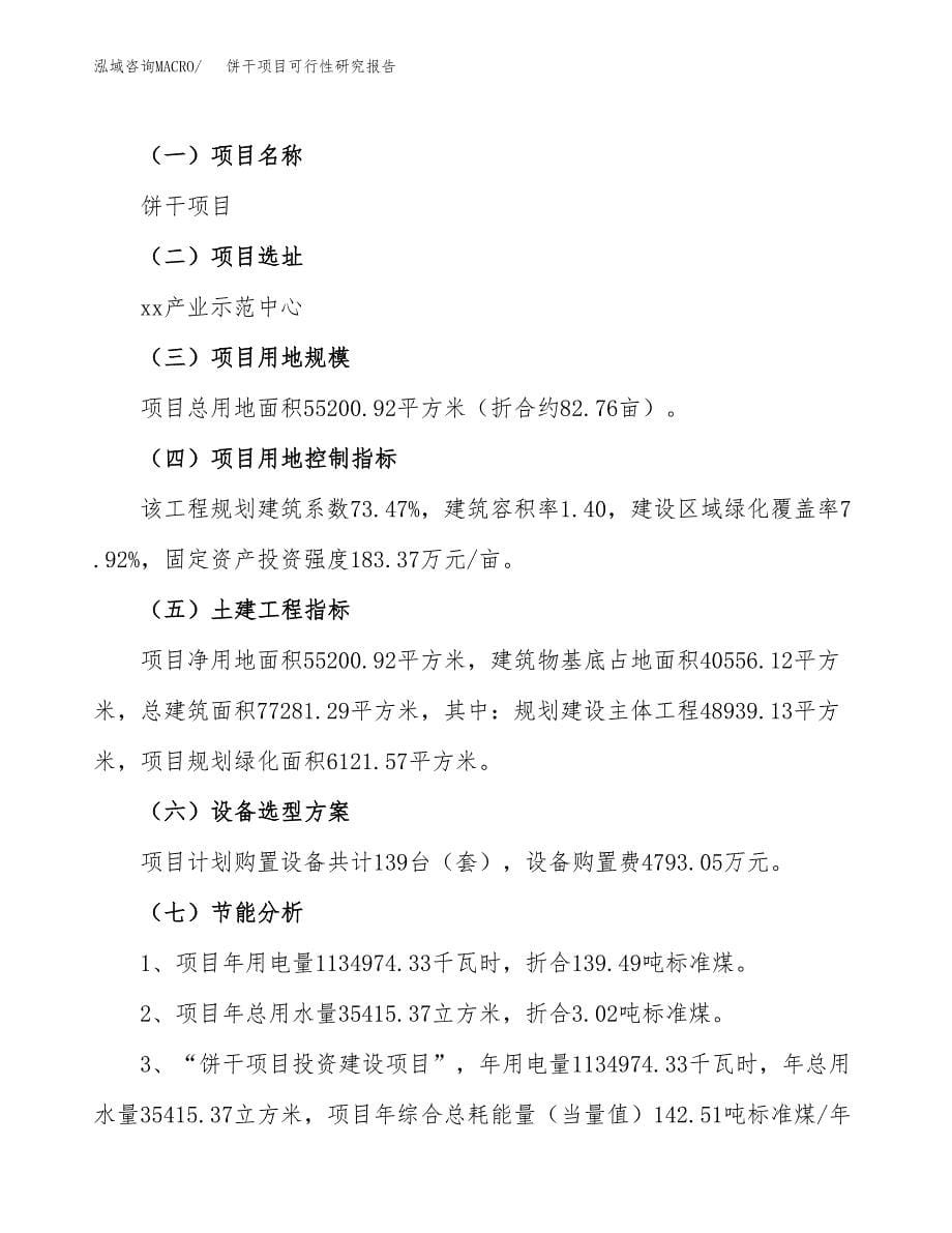 饼干项目可行性研究报告（总投资20000万元）（83亩）_第5页