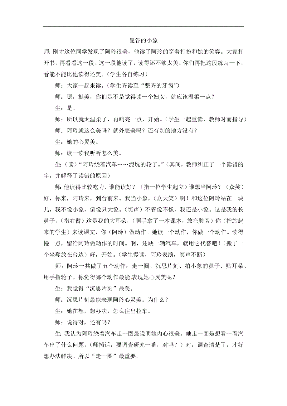 三年级上语文教学实录曼谷的小象人教版_第1页