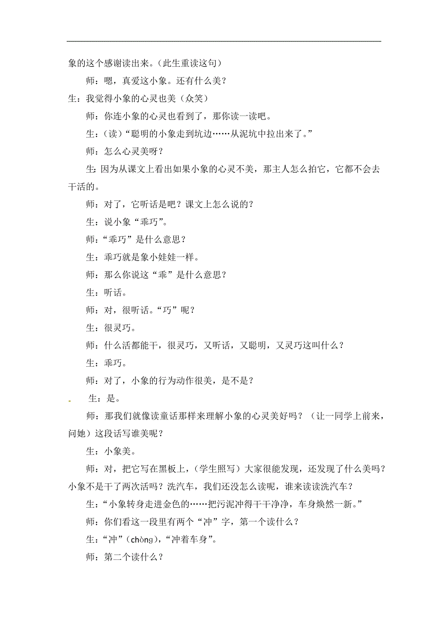 三年级上语文教学实录曼谷的小象人教版_第4页