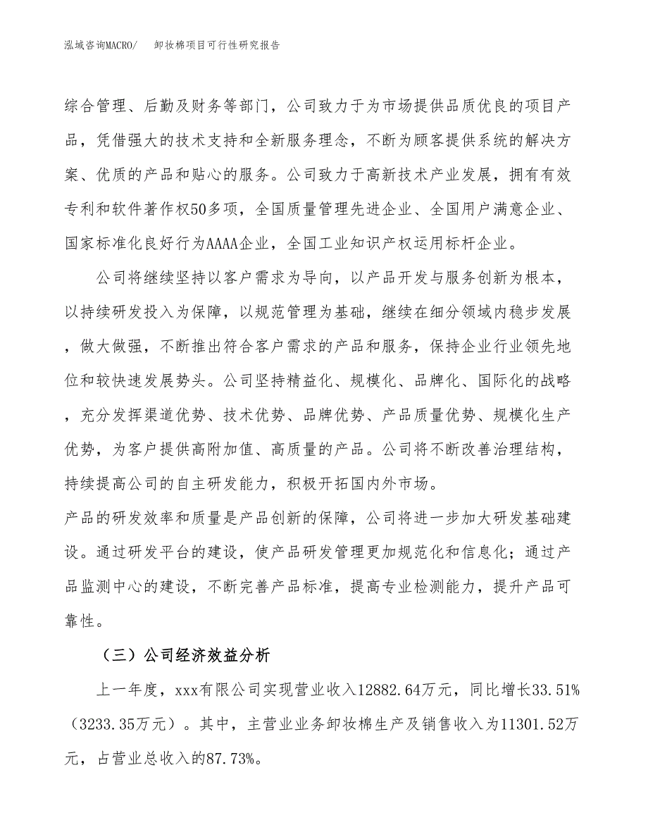 卸妆棉项目可行性研究报告（总投资10000万元）（41亩）_第4页