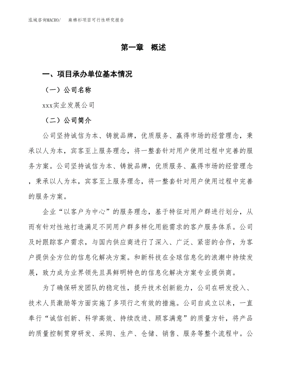 麻棉衫项目可行性研究报告（总投资18000万元）（78亩）_第3页