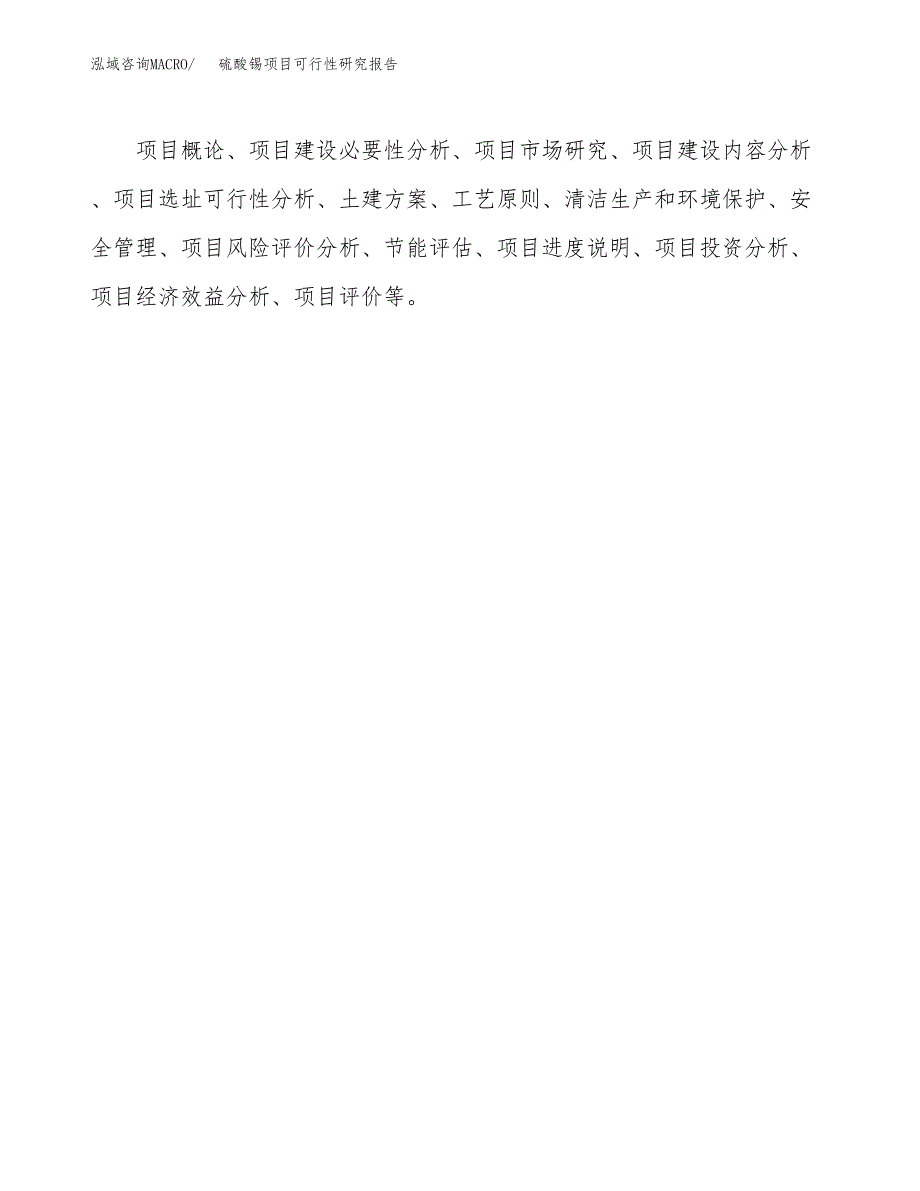 硫酸锡项目可行性研究报告（总投资6000万元）（27亩）_第3页