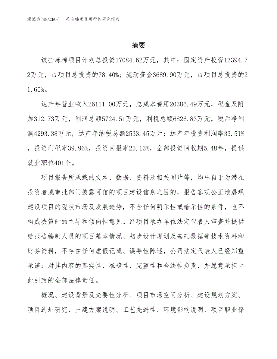 苎麻棉项目可行性研究报告（总投资17000万元）（82亩）_第2页