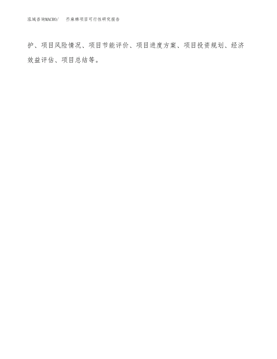 苎麻棉项目可行性研究报告（总投资17000万元）（82亩）_第3页