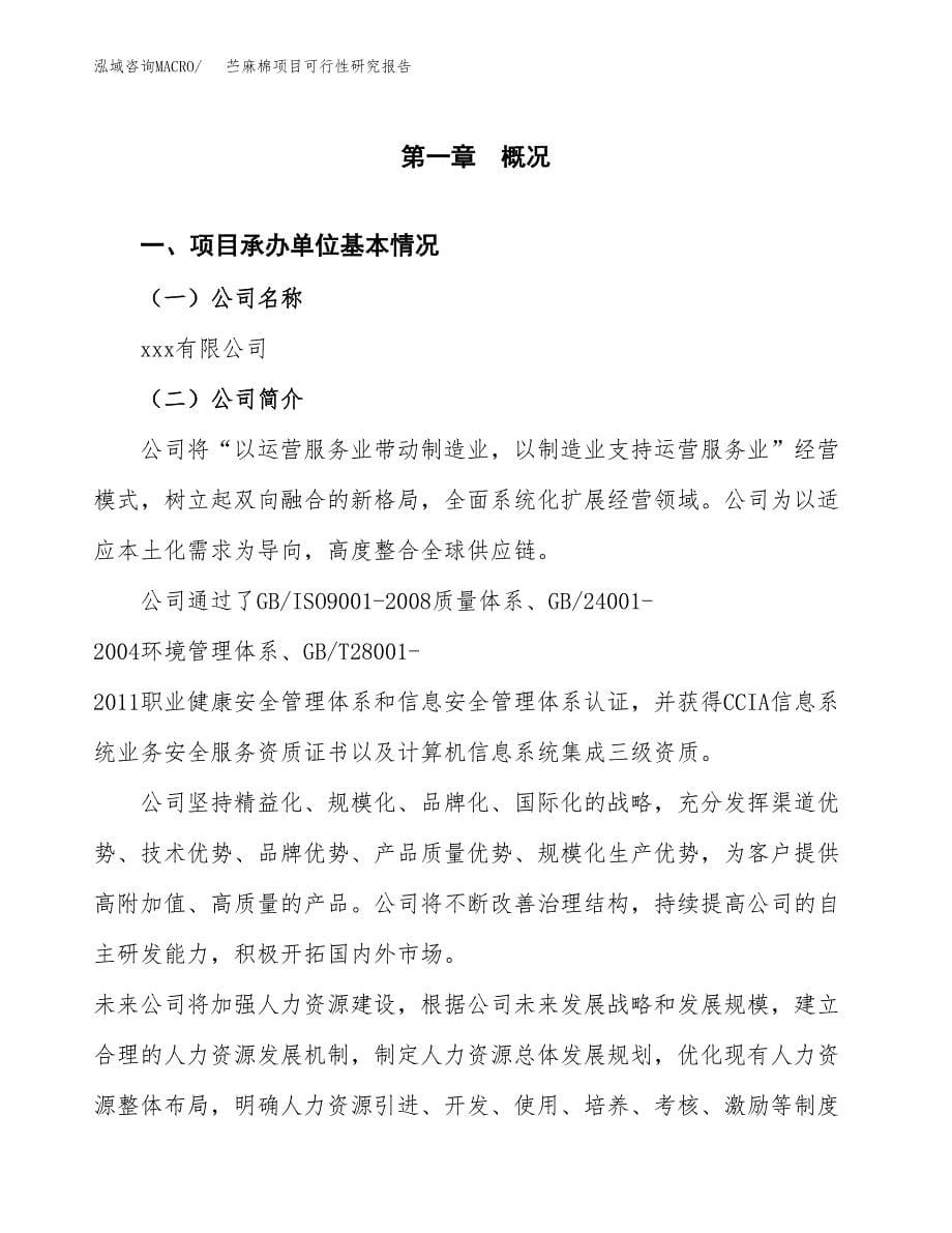 苎麻棉项目可行性研究报告（总投资17000万元）（82亩）_第5页