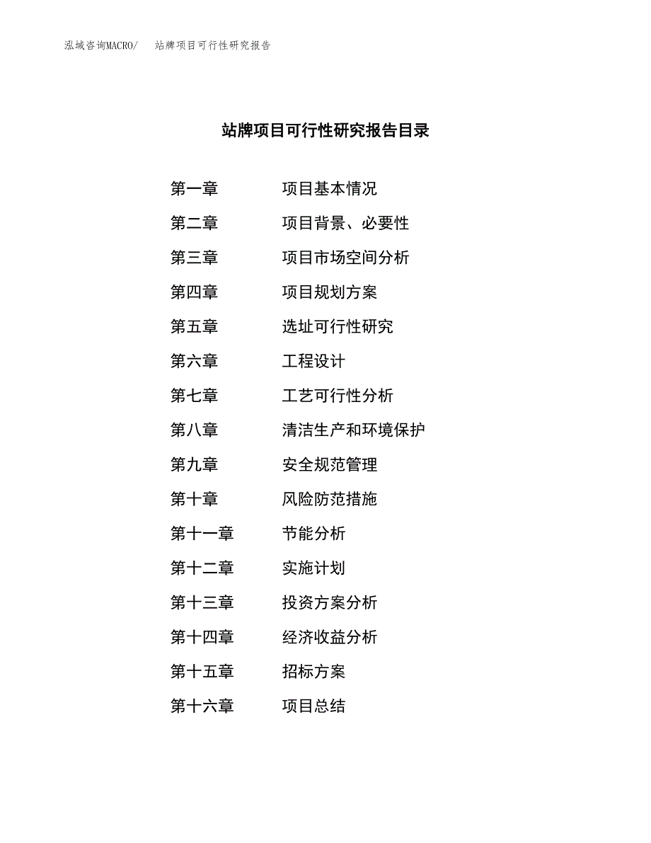 站牌项目可行性研究报告（总投资11000万元）（44亩）_第2页