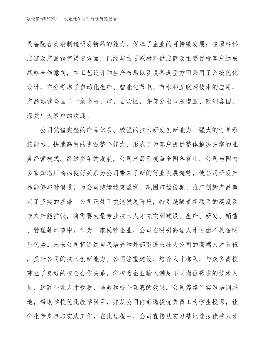 铁电池项目可行性研究报告（总投资15000万元）（73亩）_第4页