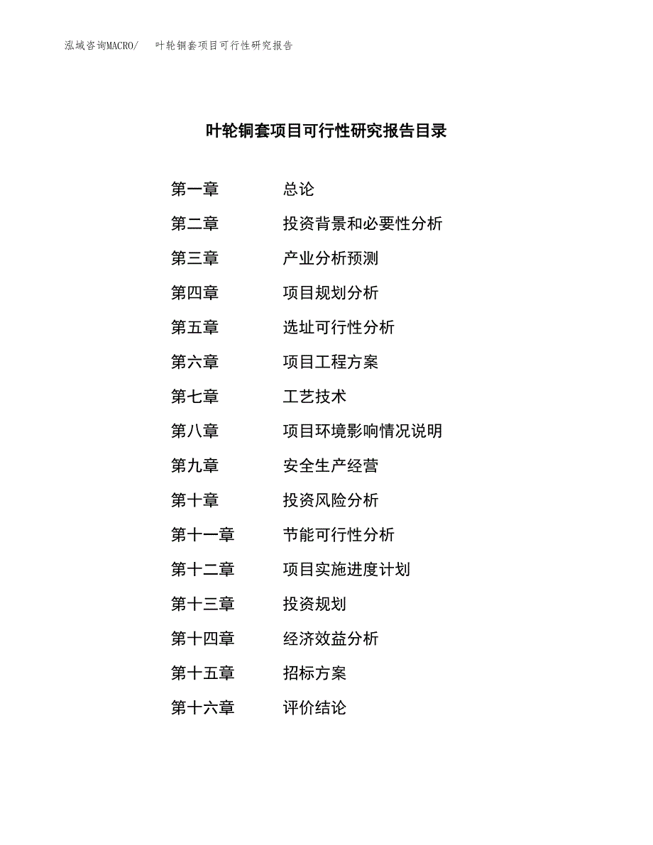 叶轮铜套项目可行性研究报告（总投资15000万元）（71亩）_第2页