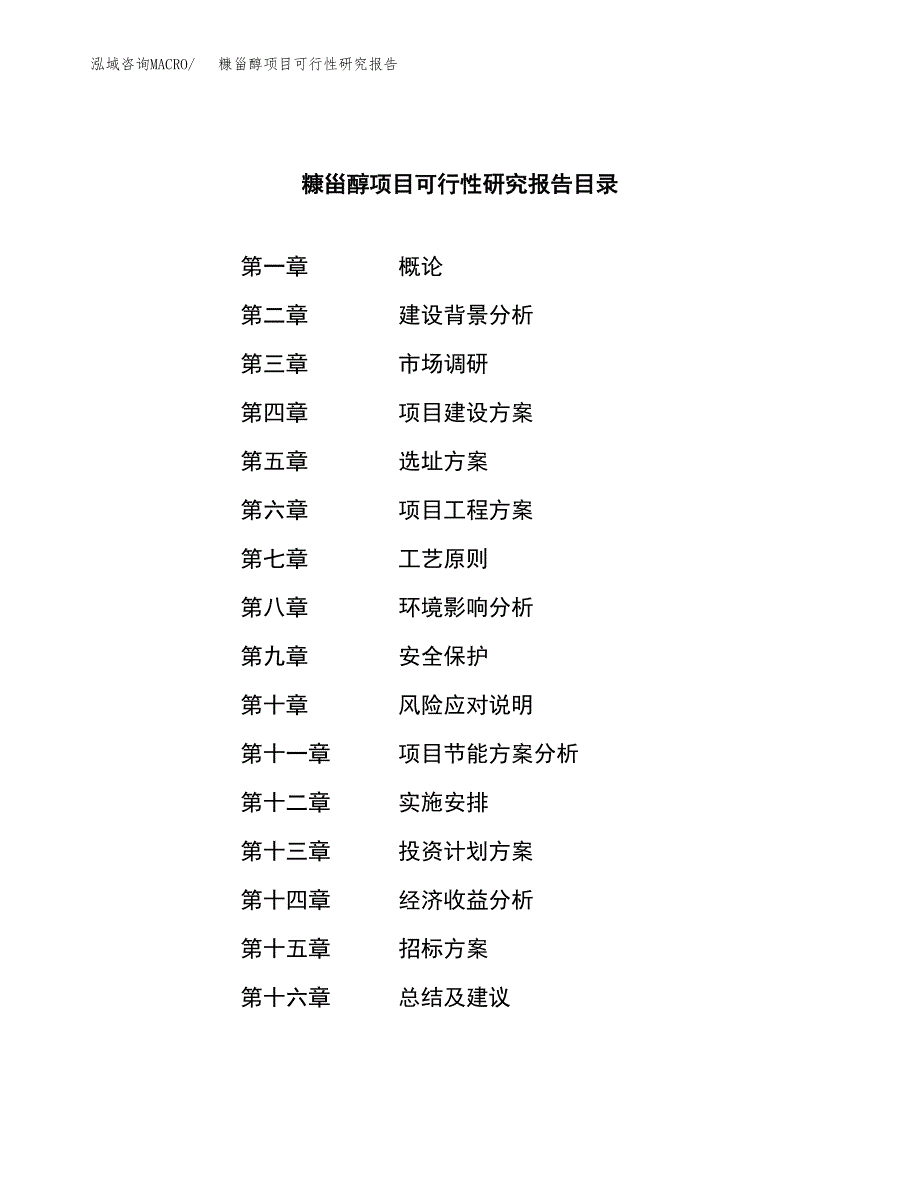 糠甾醇项目可行性研究报告（总投资19000万元）（72亩）_第2页