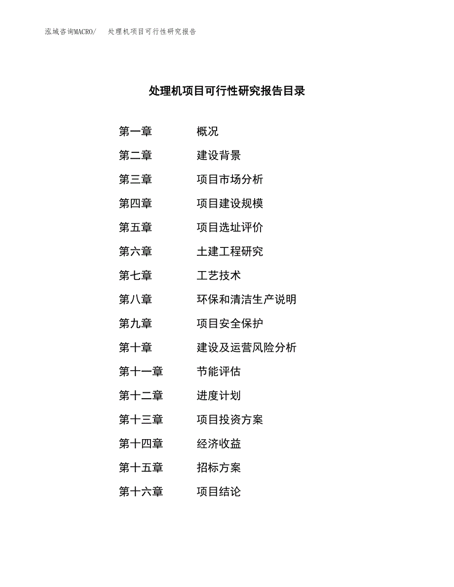 处理机项目可行性研究报告（总投资10000万元）（40亩）_第2页