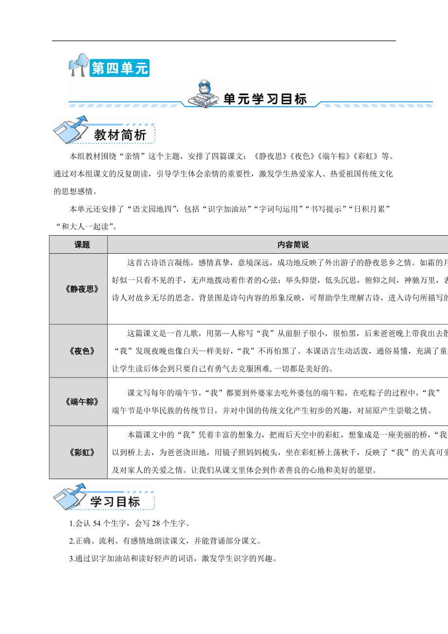 一年级下册语文教案课文三8静夜思人教部编版2016_第1页