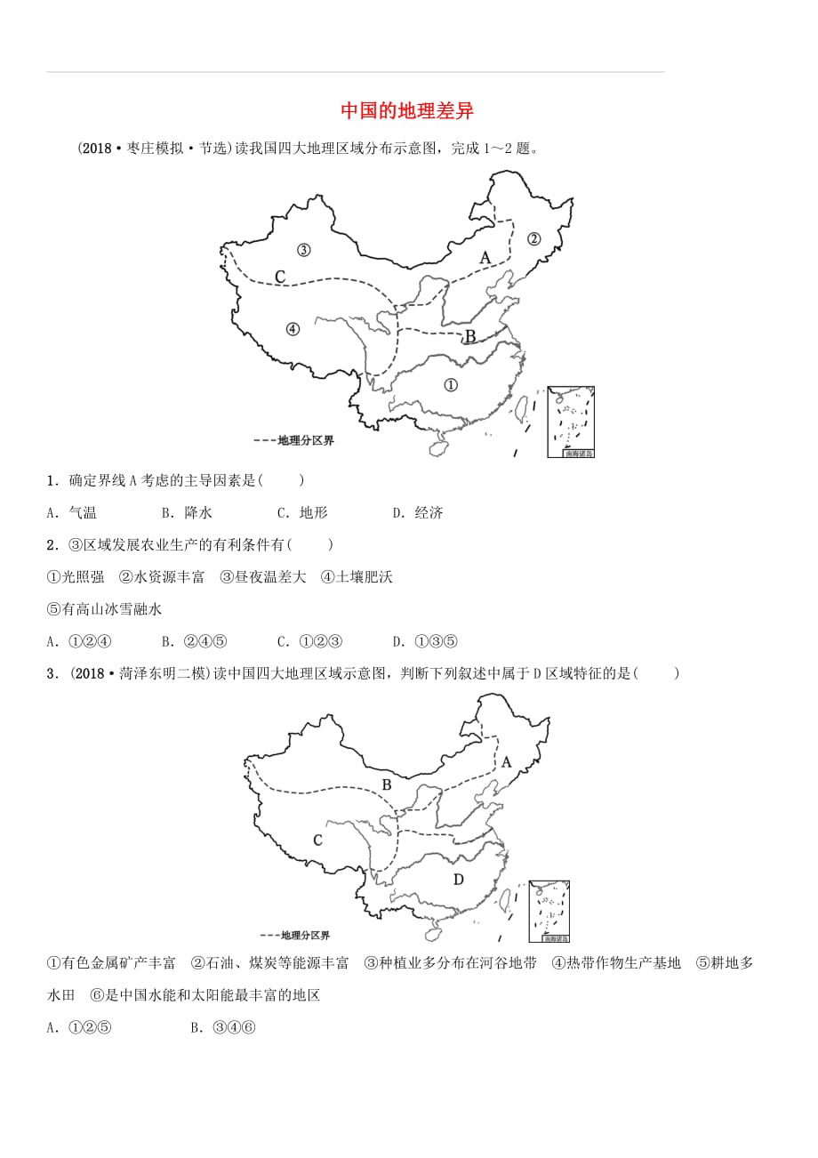 2019年中考地理复习七下第五章中国的地理差异好题随堂演练鲁教版（含答案）_第1页