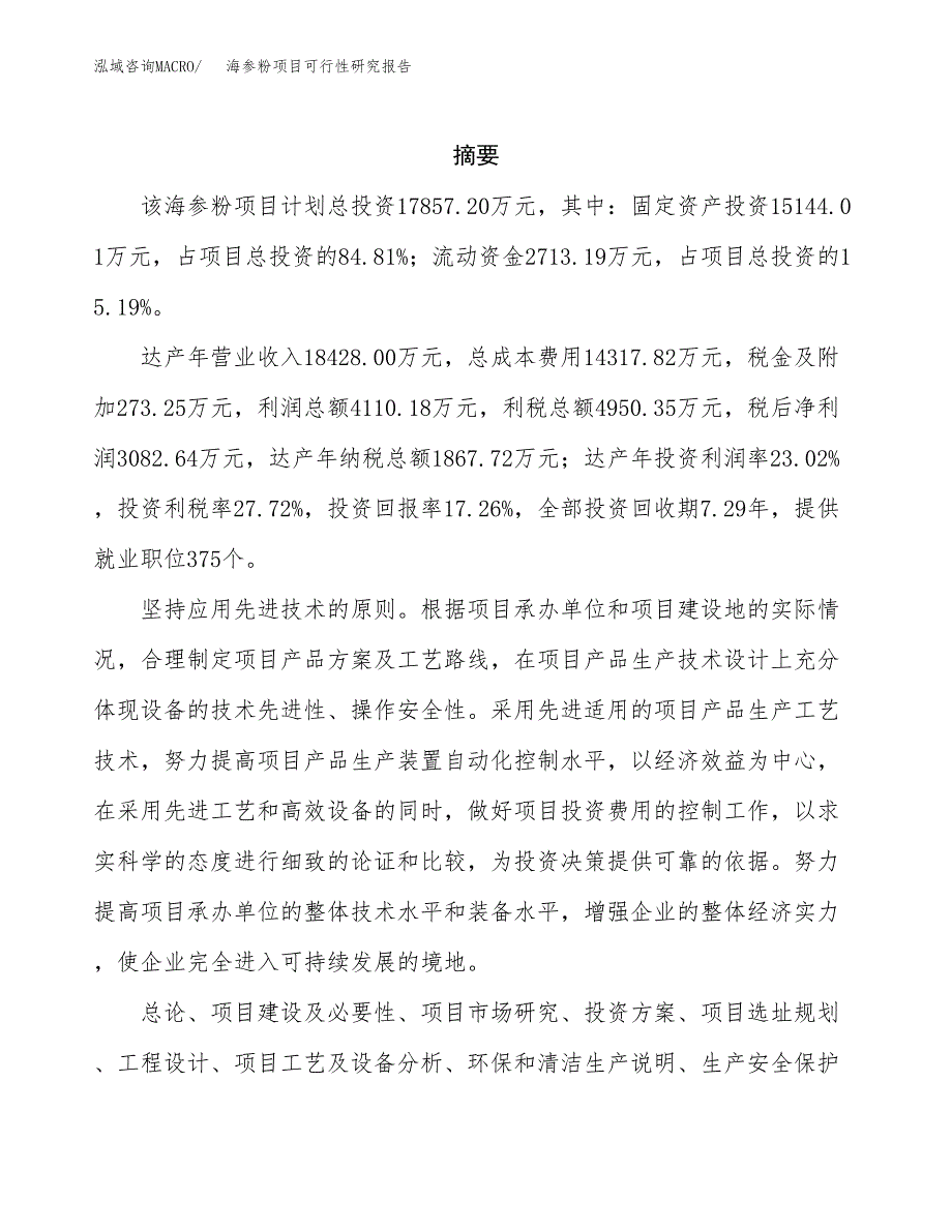 海参粉项目可行性研究报告（总投资18000万元）（77亩）_第2页