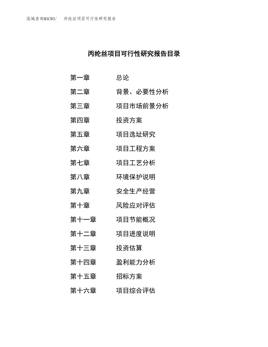 丙纶丝项目可行性研究报告（总投资16000万元）（65亩）_第2页