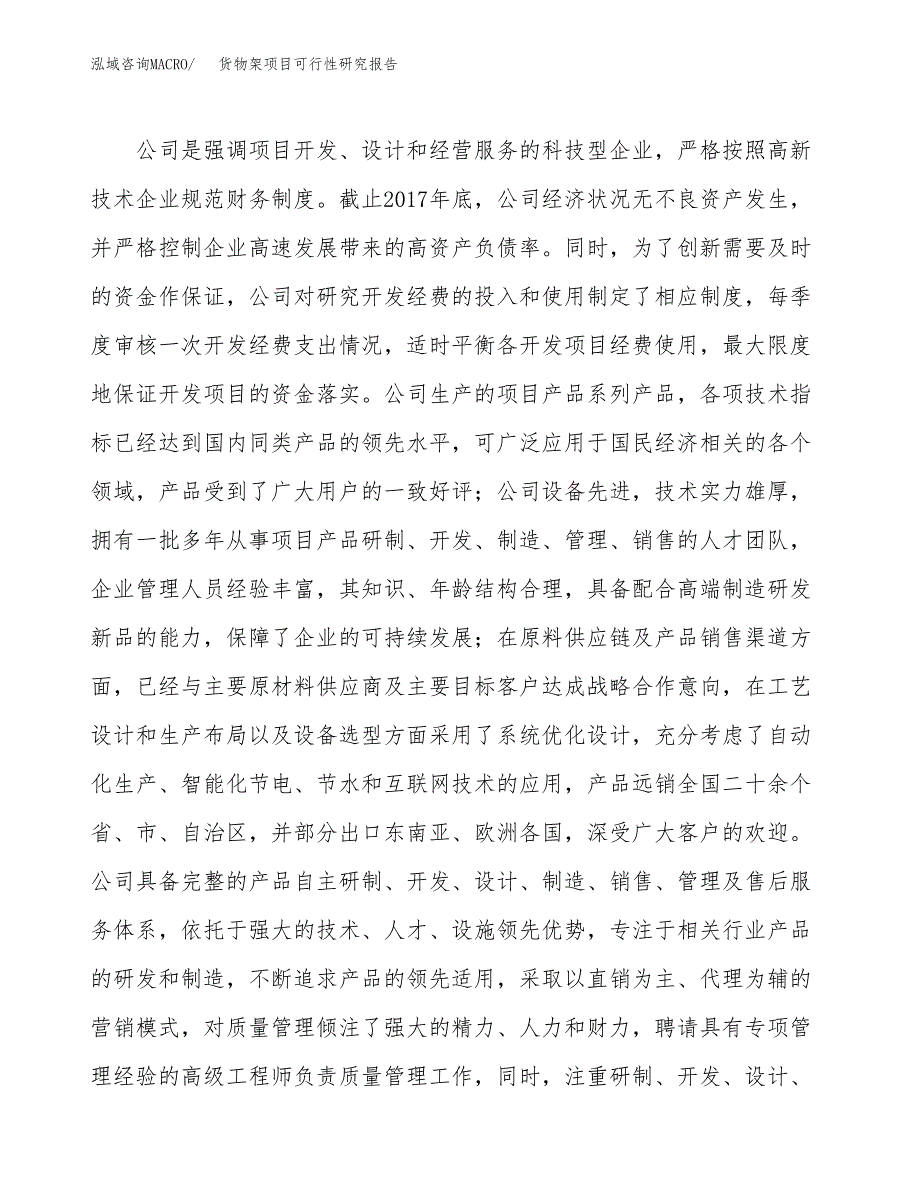 货物架项目可行性研究报告（总投资17000万元）（70亩）_第4页