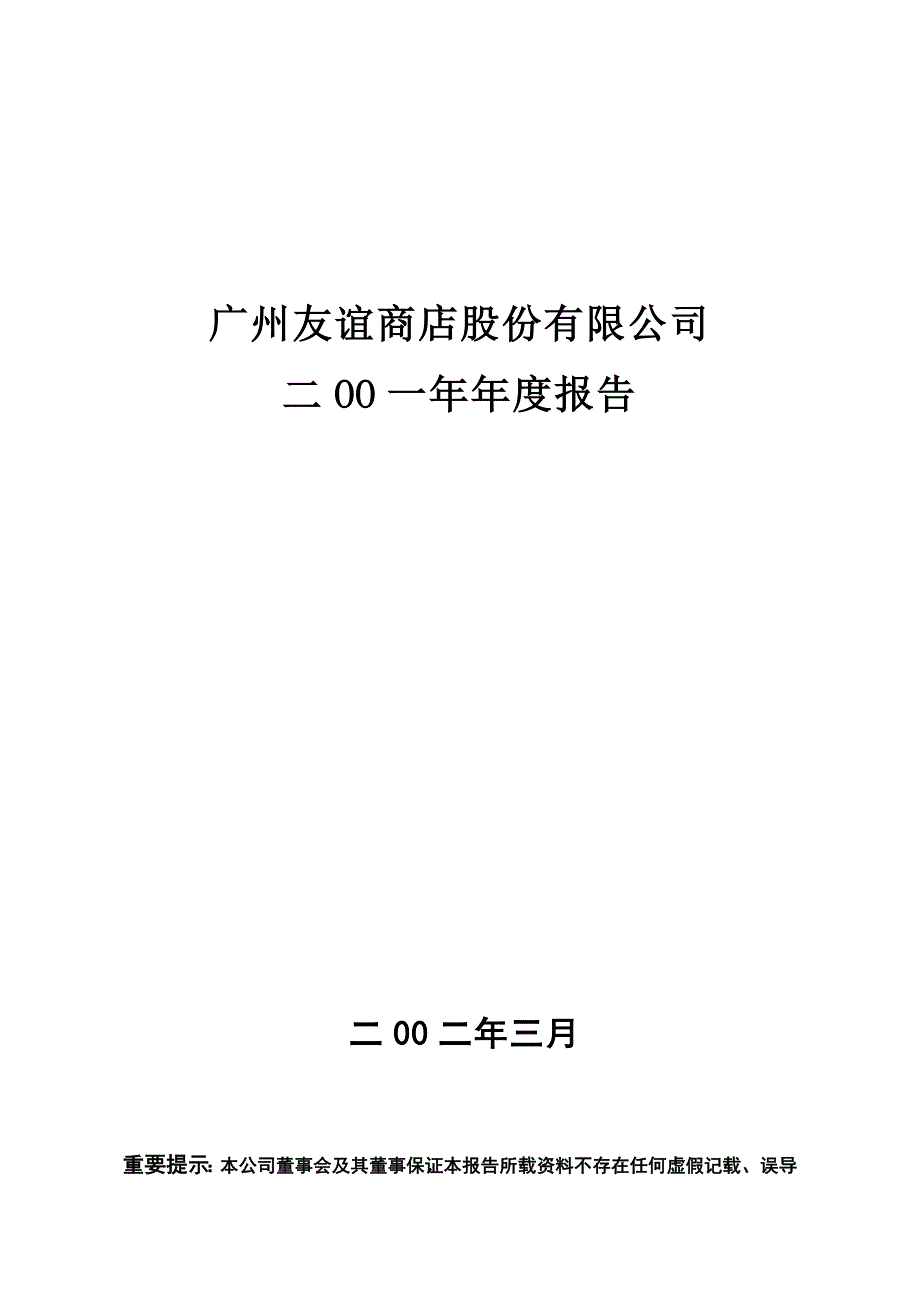 2019年广州友谊商店股份公司年度经营报告_第1页