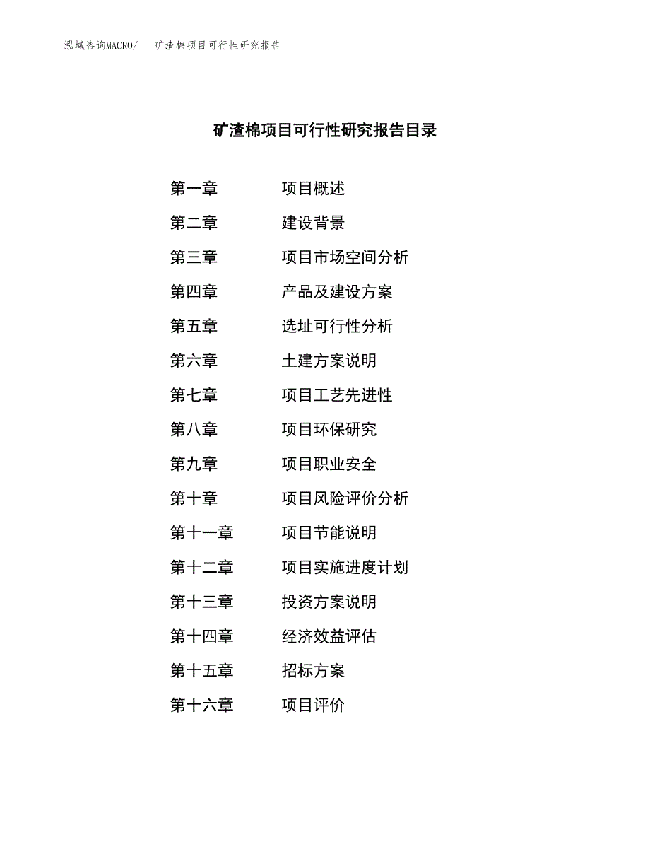 矿渣棉项目可行性研究报告（总投资8000万元）（41亩）_第2页