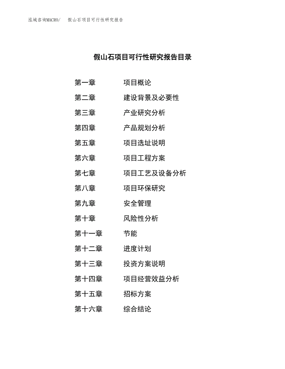 假山石项目可行性研究报告（总投资15000万元）（64亩）_第2页