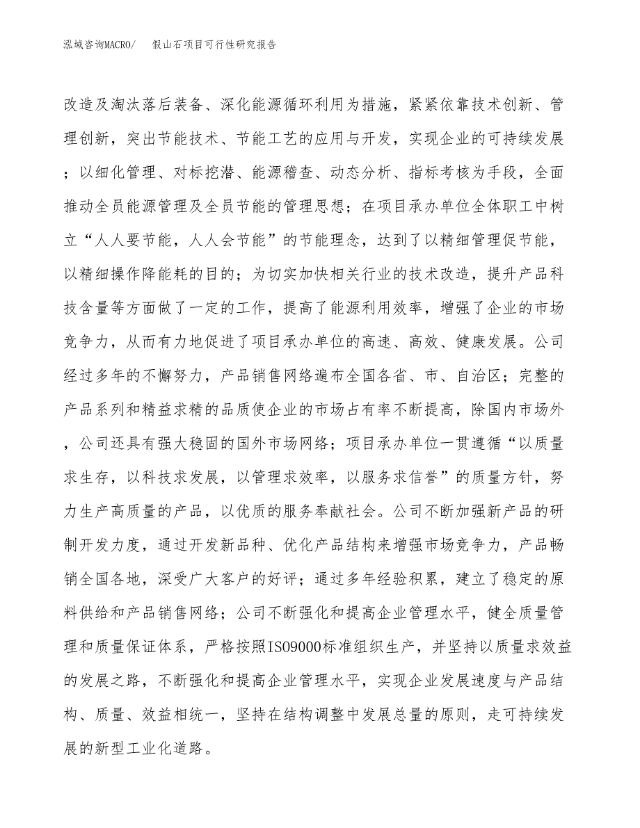 假山石项目可行性研究报告（总投资15000万元）（64亩）_第4页