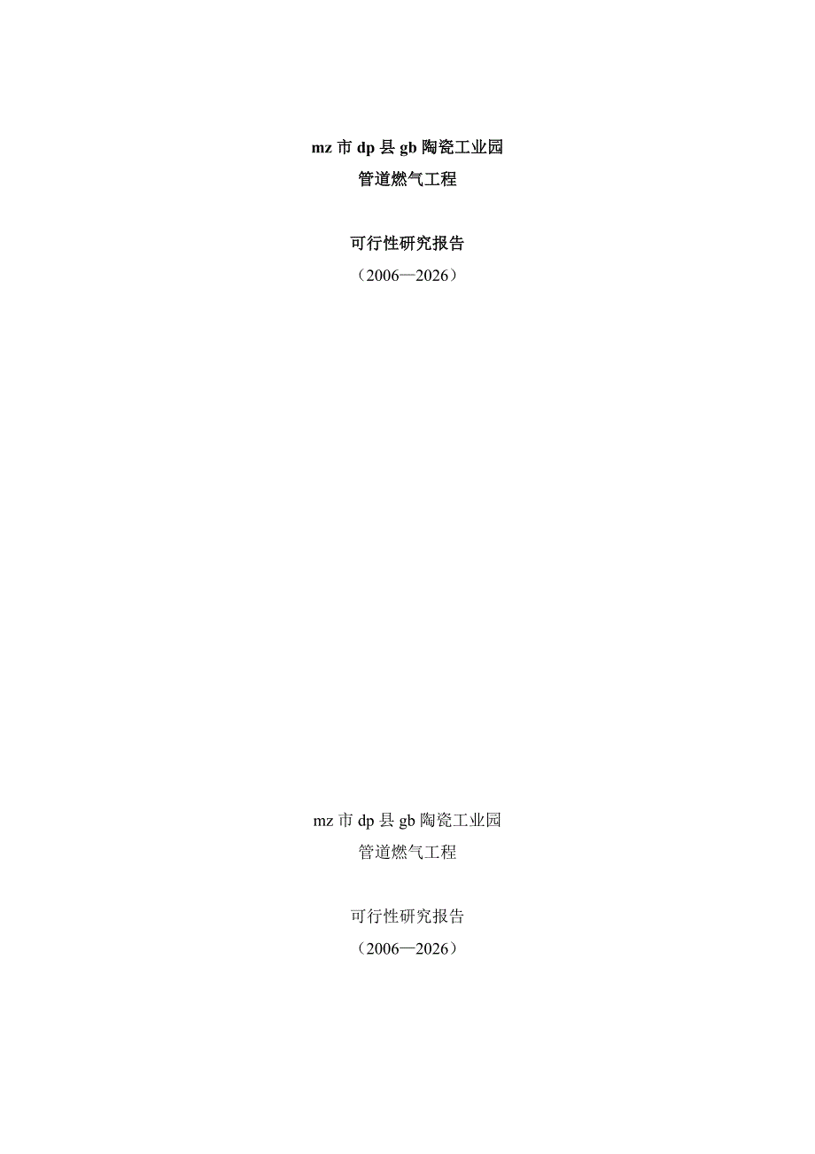 2019年陶瓷工业园管道燃气工程可研(工程部份)2006-8_第1页