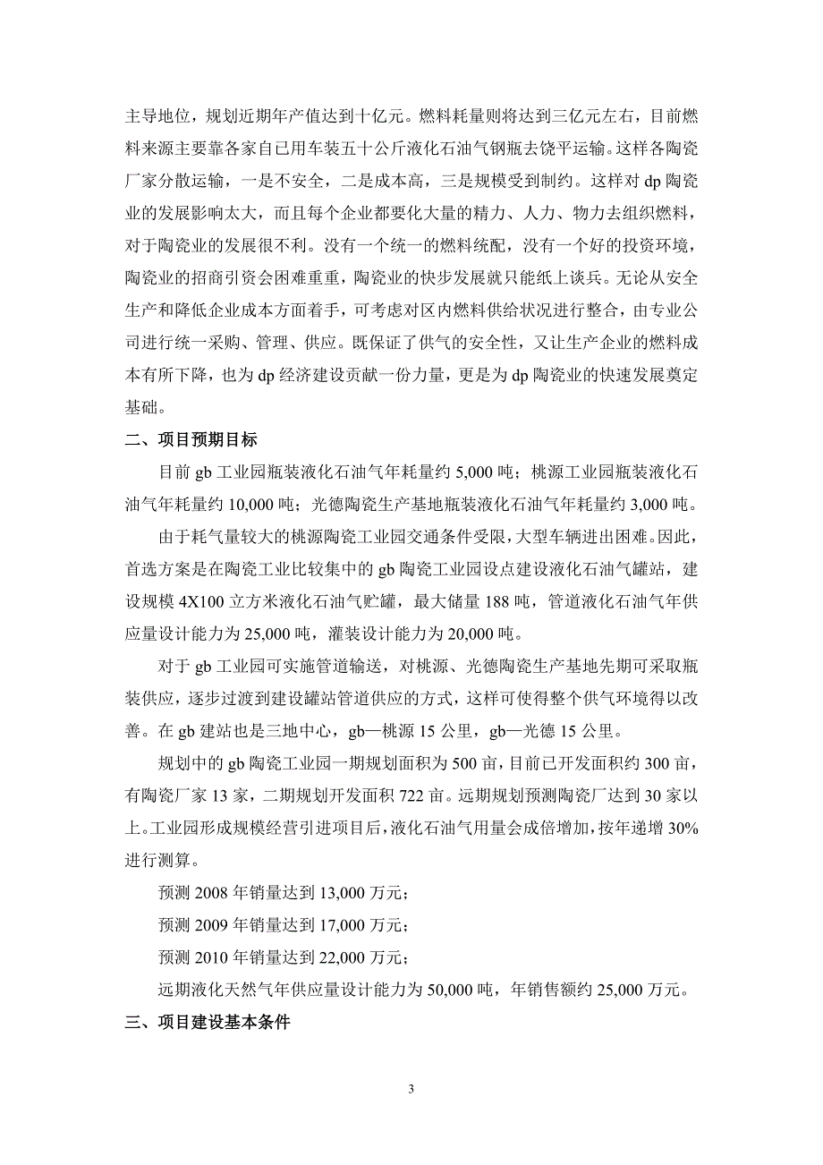 2019年陶瓷工业园管道燃气工程可研(工程部份)2006-8_第3页