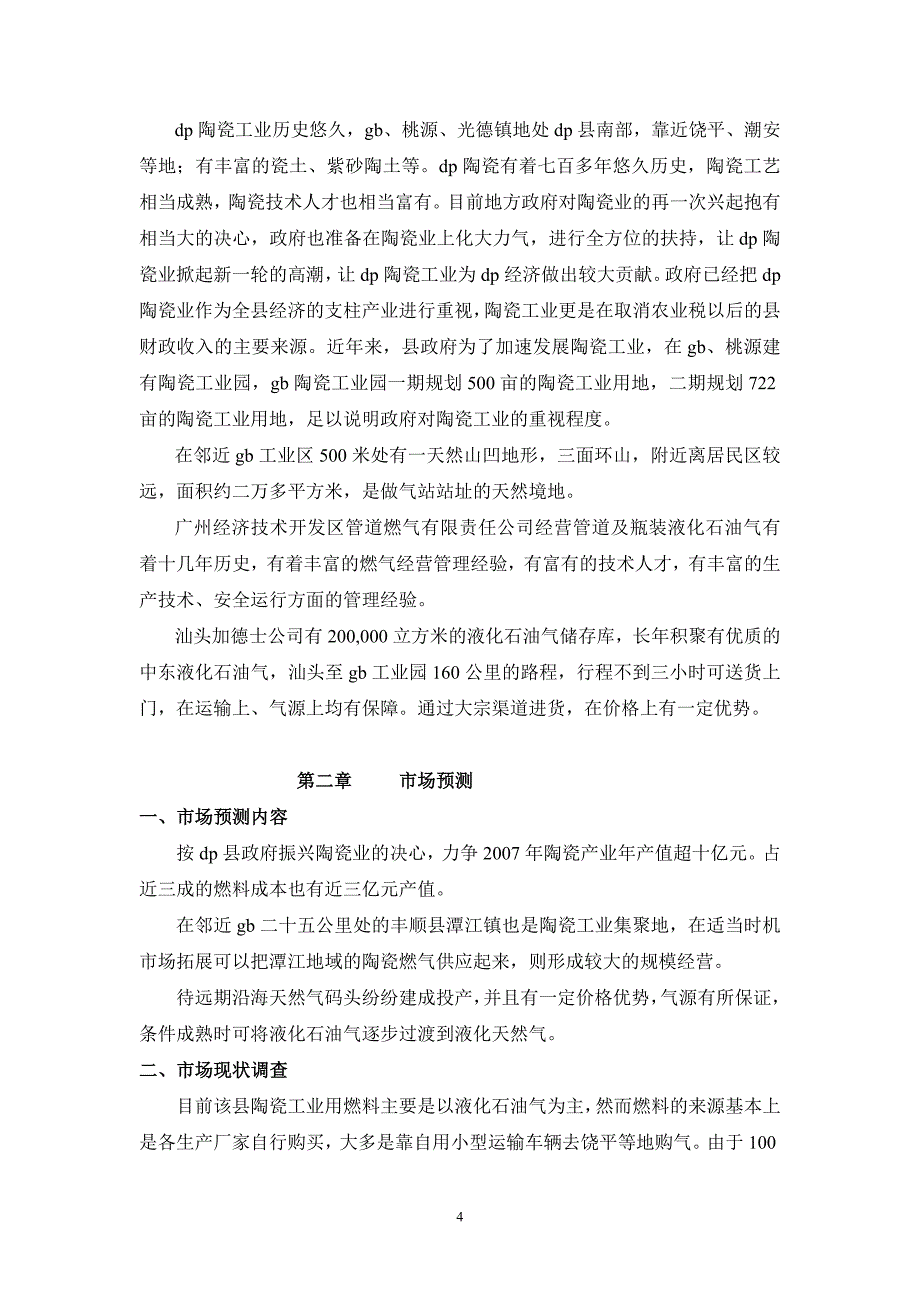 2019年陶瓷工业园管道燃气工程可研(工程部份)2006-8_第4页