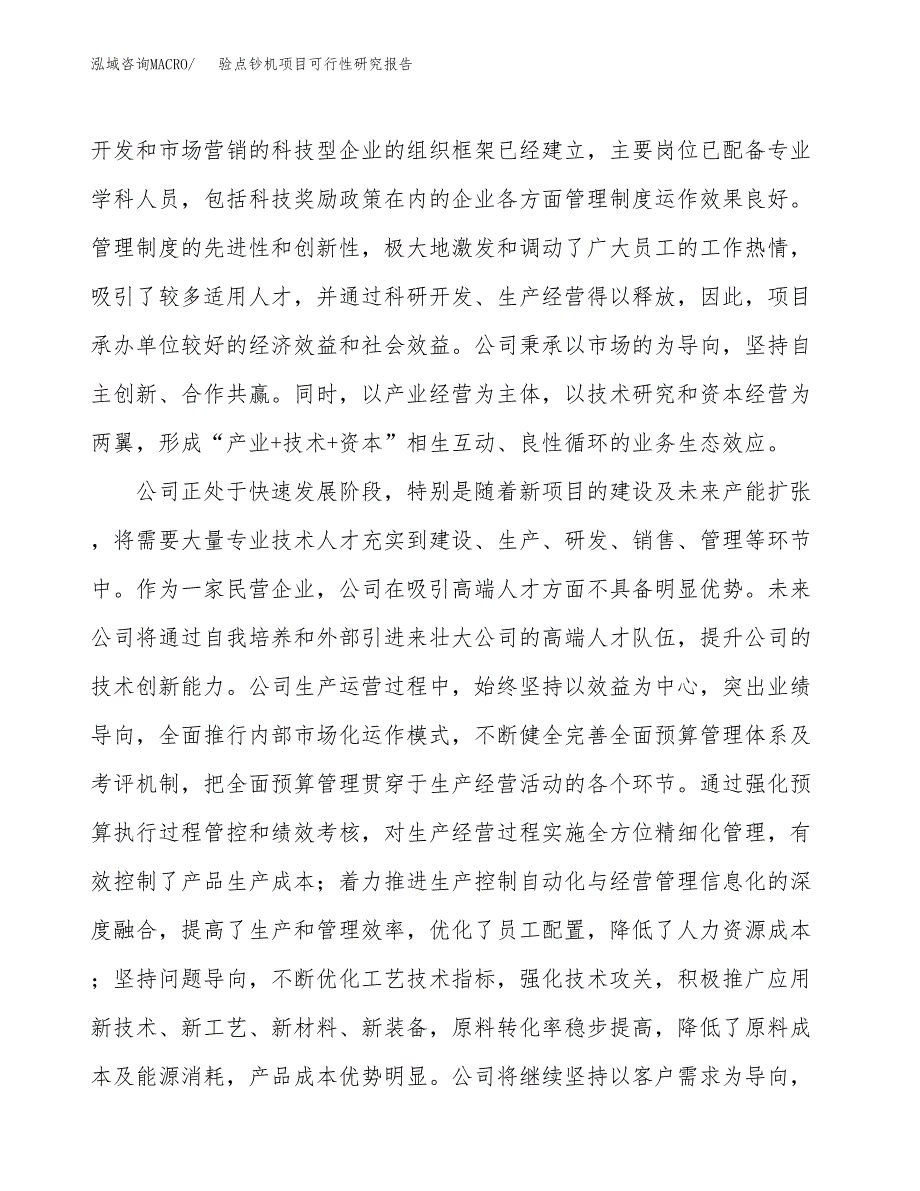 验点钞机项目可行性研究报告（总投资5000万元）（19亩）_第4页