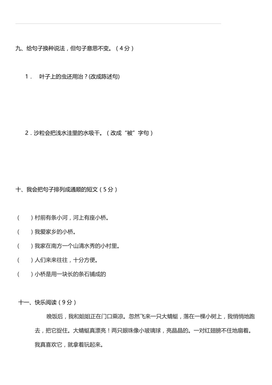 2017—2018学年度第一学期人教部编版二年级上册语文期末测试卷_第4页