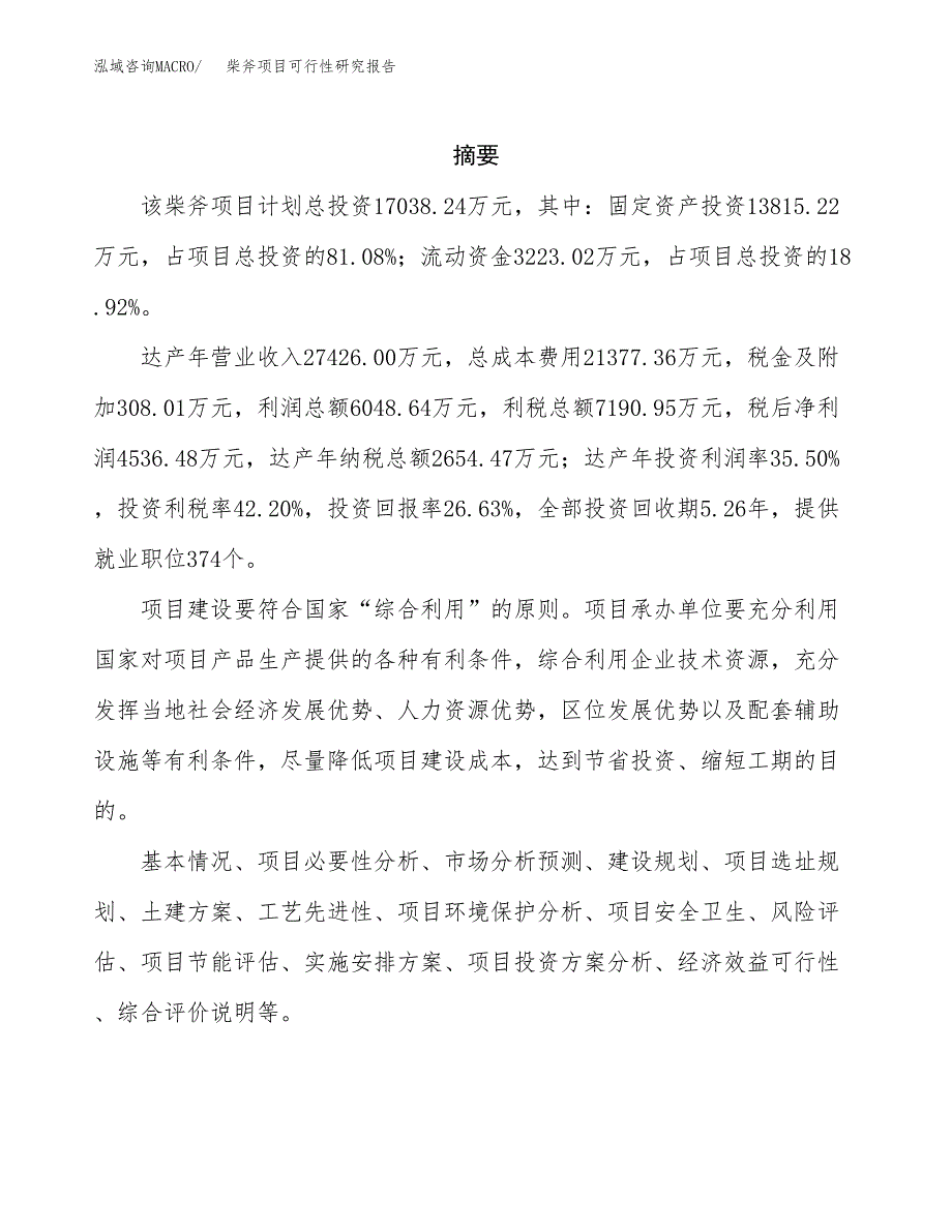 柴斧项目可行性研究报告（总投资17000万元）（78亩）_第2页