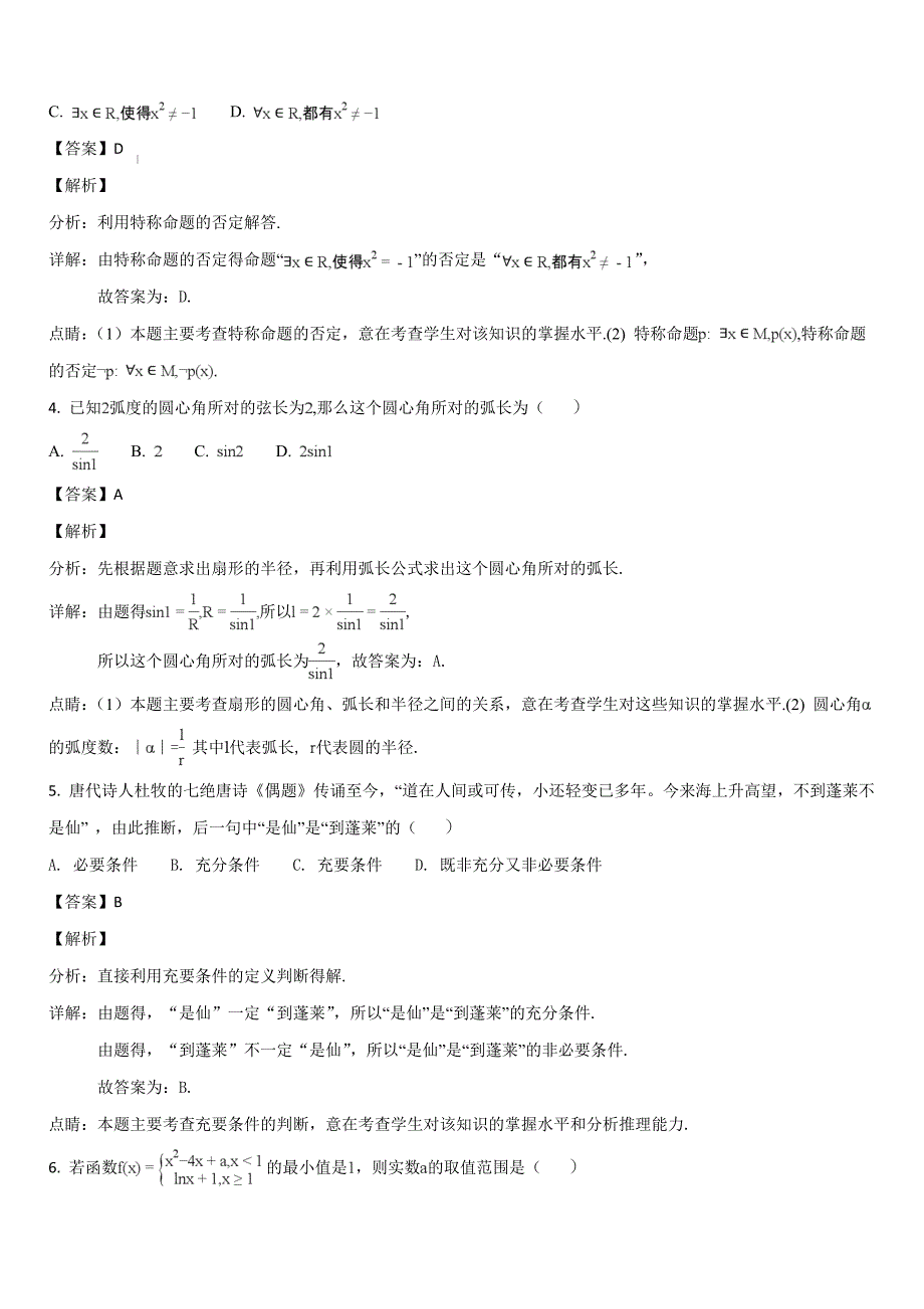 黑龙江省2017-2018学年高二下学期期末考试数学（文）试题（解析版）_第2页