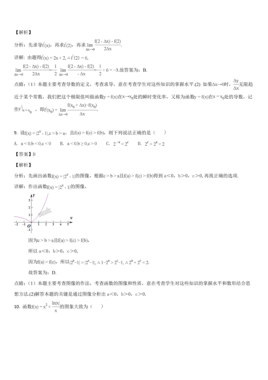 黑龙江省2017-2018学年高二下学期期末考试数学（文）试题（解析版）_第4页