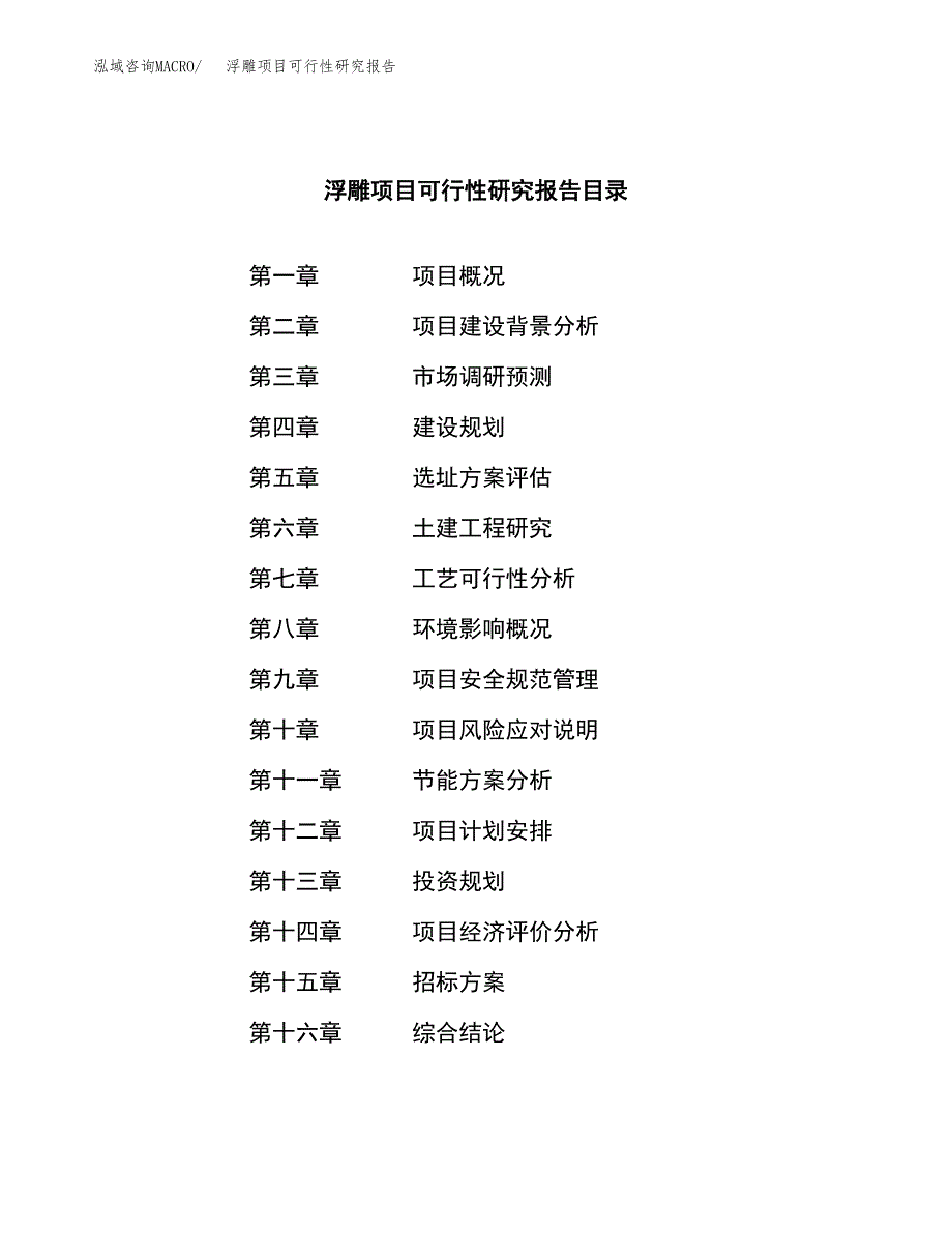 浮雕项目可行性研究报告（总投资18000万元）（68亩）_第2页