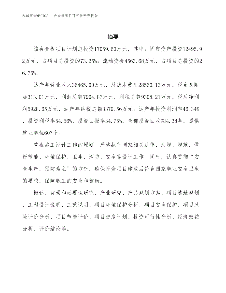 合金板项目可行性研究报告（总投资17000万元）（68亩）_第2页