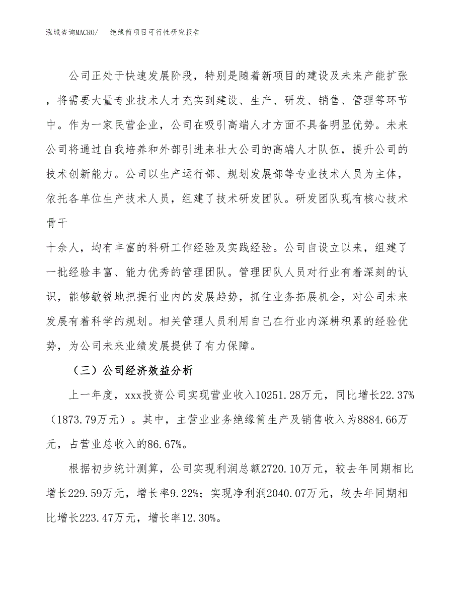 绝缘筒项目可行性研究报告（总投资12000万元）（53亩）_第4页