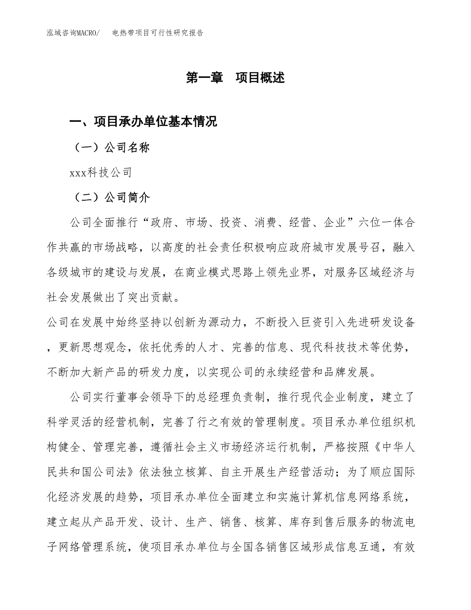 电热带项目可行性研究报告（总投资14000万元）（56亩）_第3页