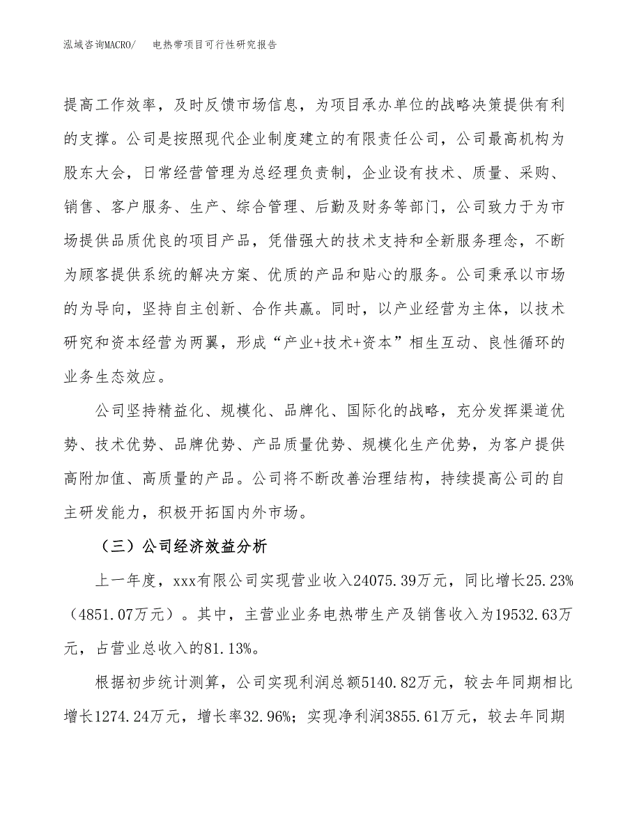 电热带项目可行性研究报告（总投资14000万元）（56亩）_第4页