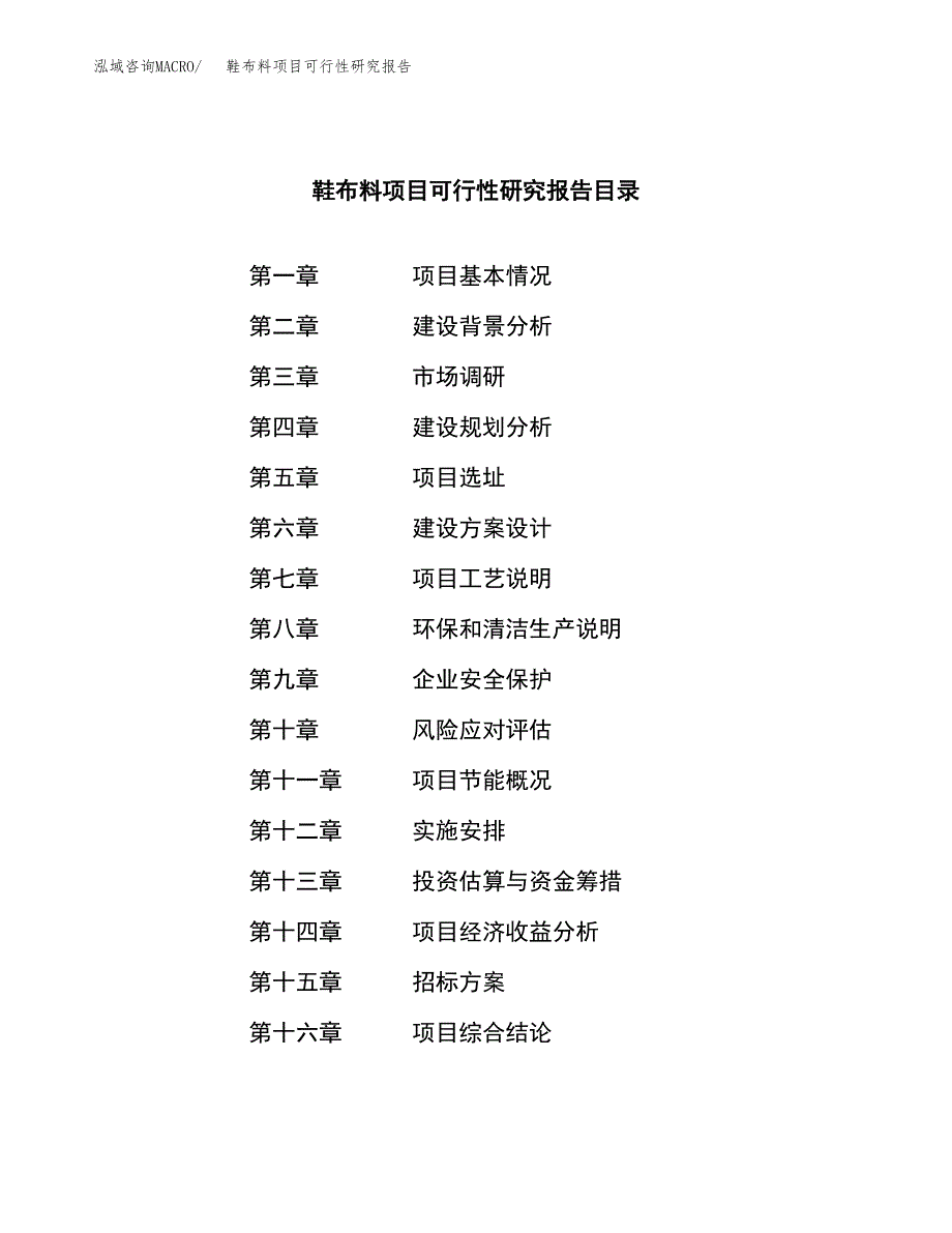 鞋布料项目可行性研究报告（总投资14000万元）（63亩）_第2页